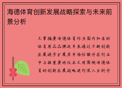 海德体育创新发展战略探索与未来前景分析