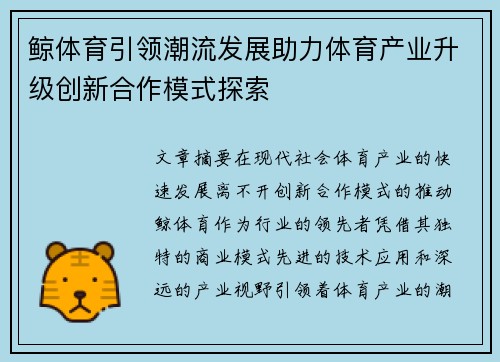 鲸体育引领潮流发展助力体育产业升级创新合作模式探索