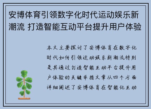 安博体育引领数字化时代运动娱乐新潮流 打造智能互动平台提升用户体验