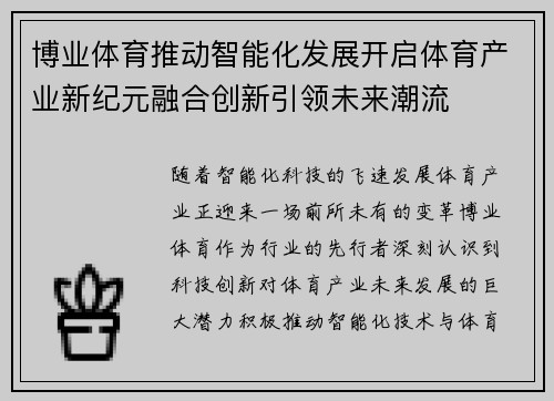 博业体育推动智能化发展开启体育产业新纪元融合创新引领未来潮流