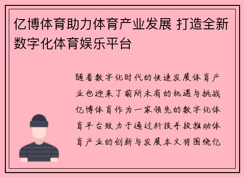亿博体育助力体育产业发展 打造全新数字化体育娱乐平台