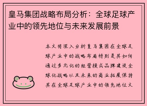皇马集团战略布局分析：全球足球产业中的领先地位与未来发展前景